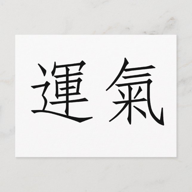 Chinese Symbol for luck Postcard (Front)