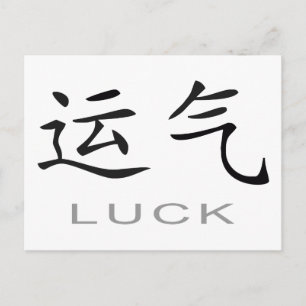 Chinese Symbol for Luck Postcard
