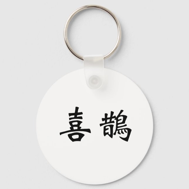 Chinese Symbol for magpie Key Ring (Front)