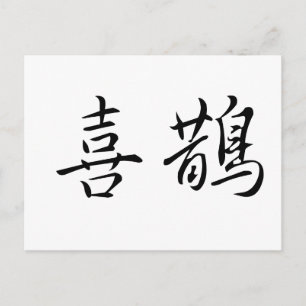 Chinese Symbol for magpie Postcard