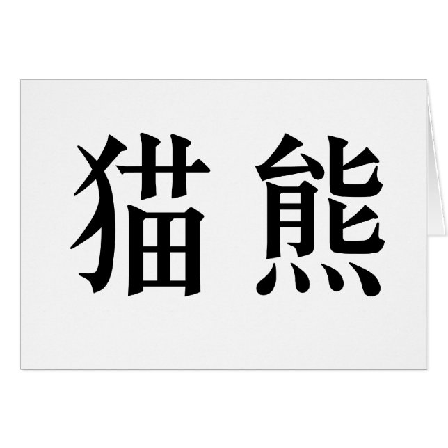 Chinese Symbol for panda (Front Horizontal)