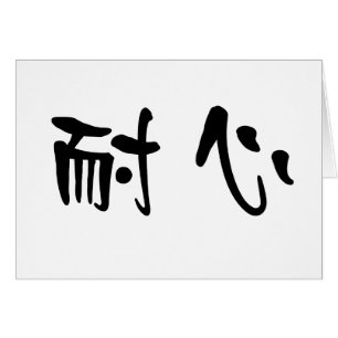 Chinese Symbol for patience