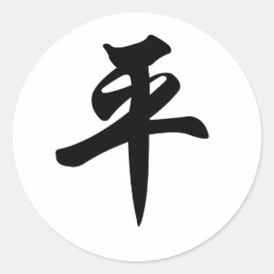 Chinese symbol for Peace (brushed) Classic Round Sticker