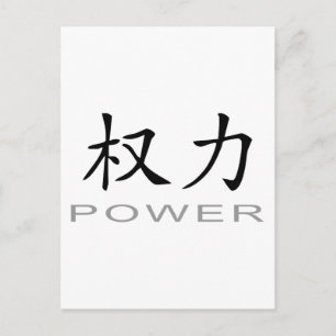 Chinese Symbol for Power Postcard