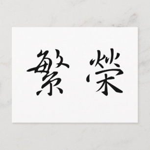 Chinese Symbol for prosperity Postcard