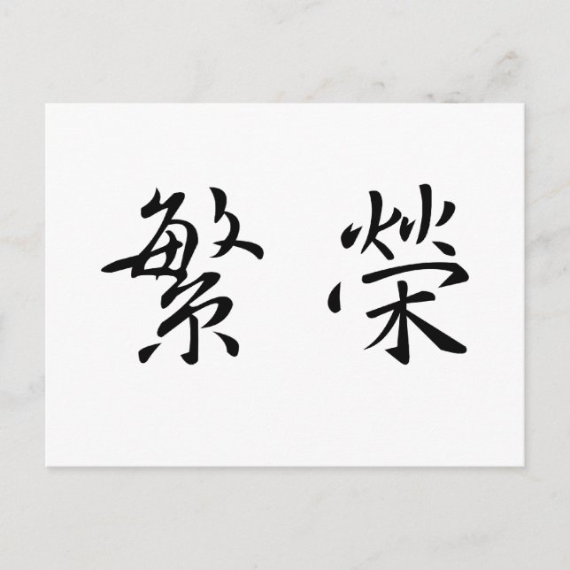 Chinese Symbol for prosperity Postcard (Front)