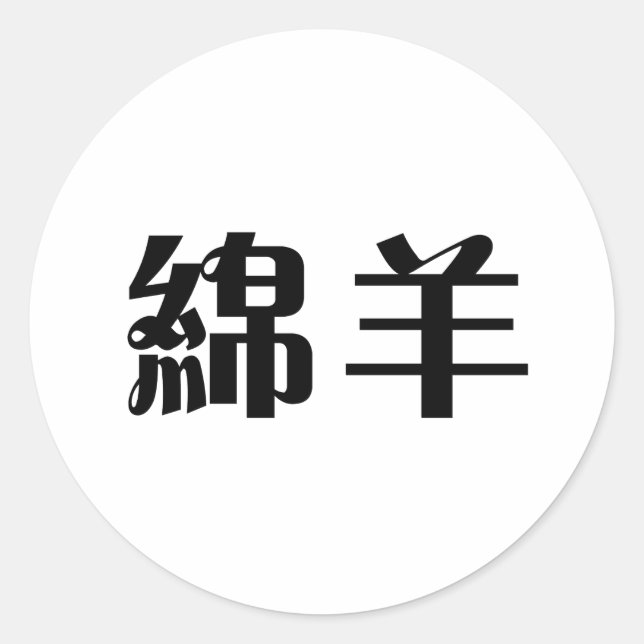 Chinese Symbol for sheep Classic Round Sticker (Front)