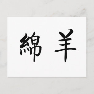 Chinese Symbol for sheep Postcard