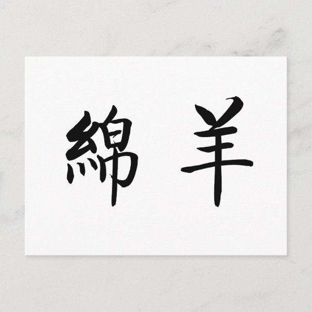 Chinese Symbol for sheep Postcard (Front)