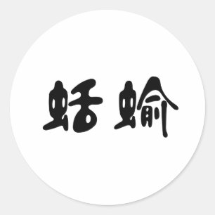 Chinese Symbol for slug Classic Round Sticker