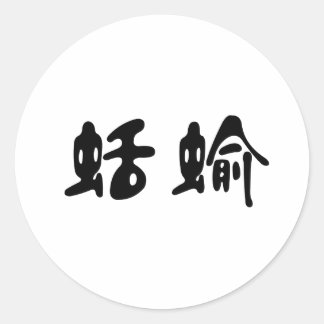 Chinese Symbol for slug Classic Round Sticker