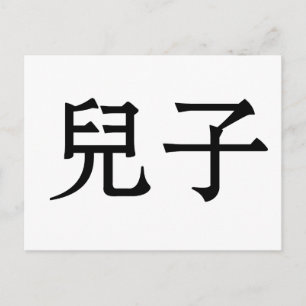 Chinese Symbol for son Postcard