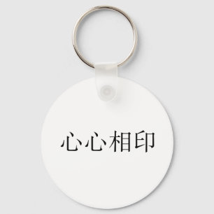 Chinese Symbol for soulmate Key Ring