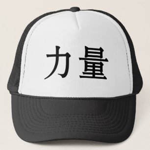 Chinese Symbol for strength Trucker Hat
