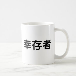 Chinese Symbol for survivor Coffee Mug
