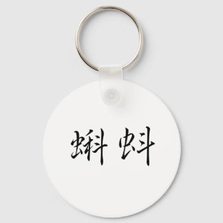 Chinese Symbol for tadpole Key Ring