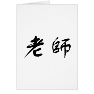 Chinese Symbol for teacher