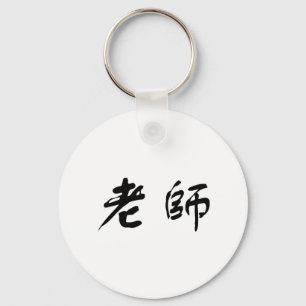 Chinese Symbol for teacher Key Ring
