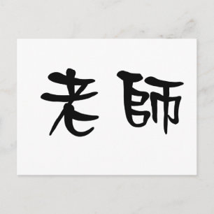 Chinese Symbol for teacher Postcard