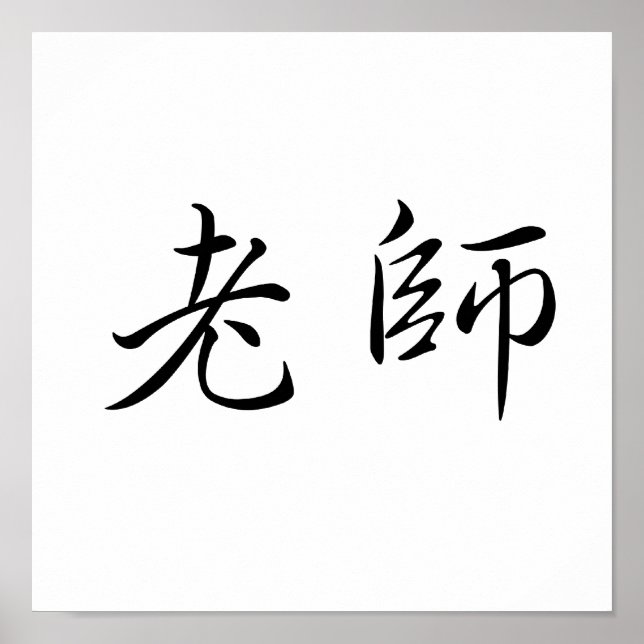 Chinese Symbol for teacher Poster (Front)