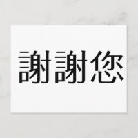 Chinese Symbol for thank you