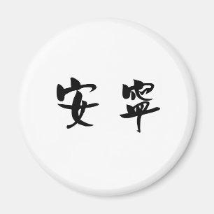 Chinese Symbol for tranquillity, tranquillity Magnet