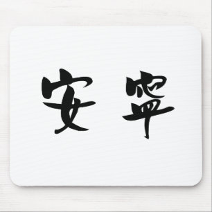 Chinese Symbol for tranquillity, tranquillity Mouse Pad