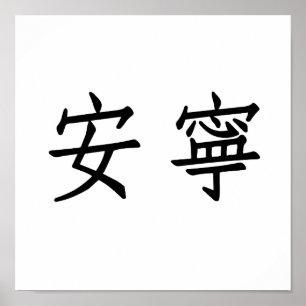 Chinese Symbol for tranquillity, tranquillity Poster