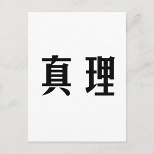 Chinese Symbol for truth Postcard