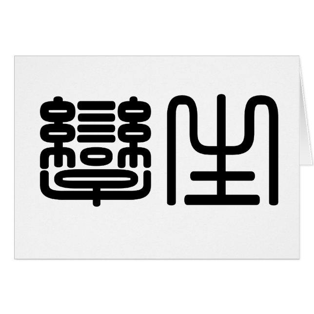 Chinese Symbol for twins (Front Horizontal)