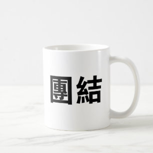 Chinese Symbol for unity Coffee Mug