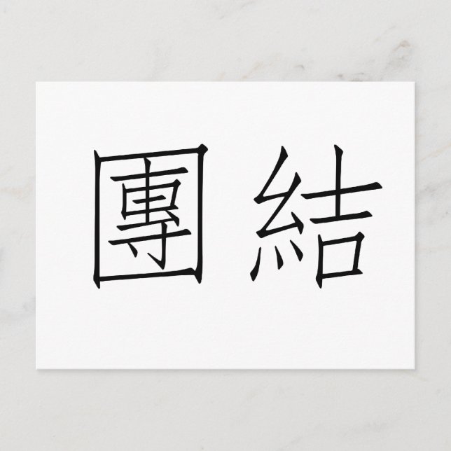 Chinese Symbol for unity Postcard (Front)