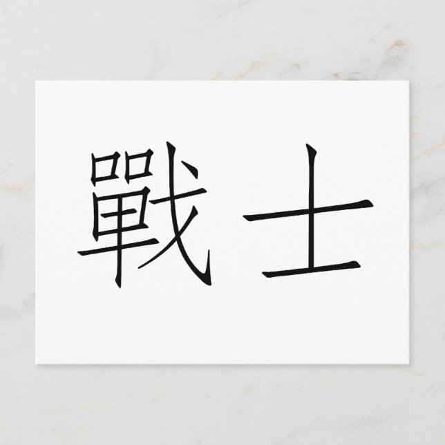 Chinese Symbol for warrior Postcard (Front)