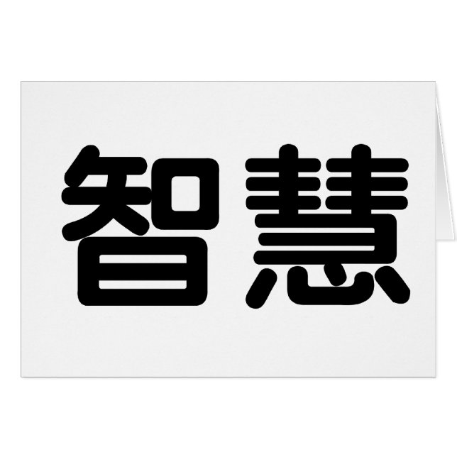 Chinese Symbol for wisdom (Front Horizontal)