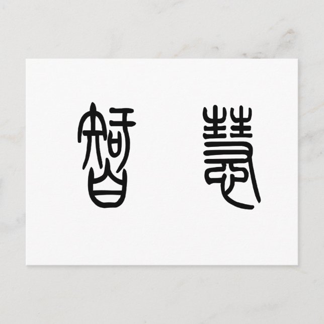 Chinese Symbol for wisdom Postcard (Front)