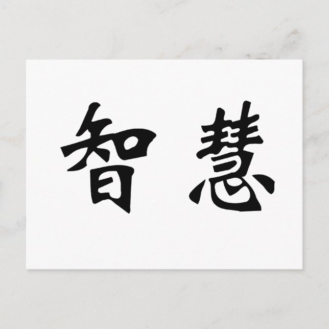 Chinese Symbol for wisdom Postcard (Front)