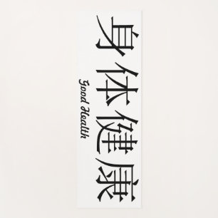 Chinese Symbol "Good Health" Yoga Mat