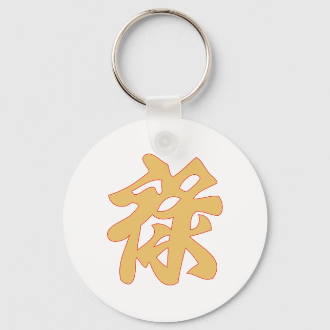 Chinese symbol of China's wealth Key Ring (Front)