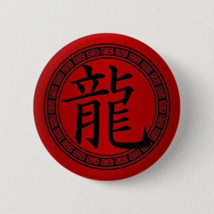 Chinese Symbol Year of the Dragon B/R 6 Cm Round Badge