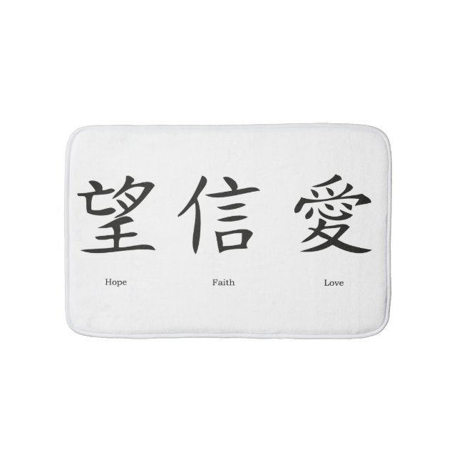 Chinese symbols for love, hope and faith bath mat (Front)