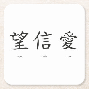 Chinese symbols for love, hope and faith square paper coaster