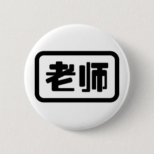 Chinese Teacher 老师 Laoshi 6 Cm Round Badge
