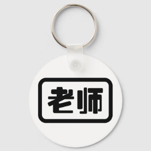Chinese Teacher 老师 Laoshi Key Ring