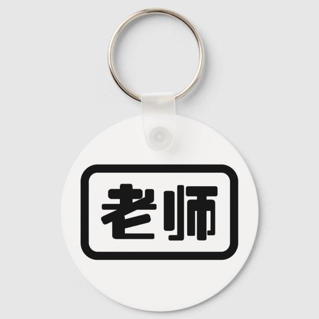 Chinese Teacher 老师 Laoshi Key Ring (Front)