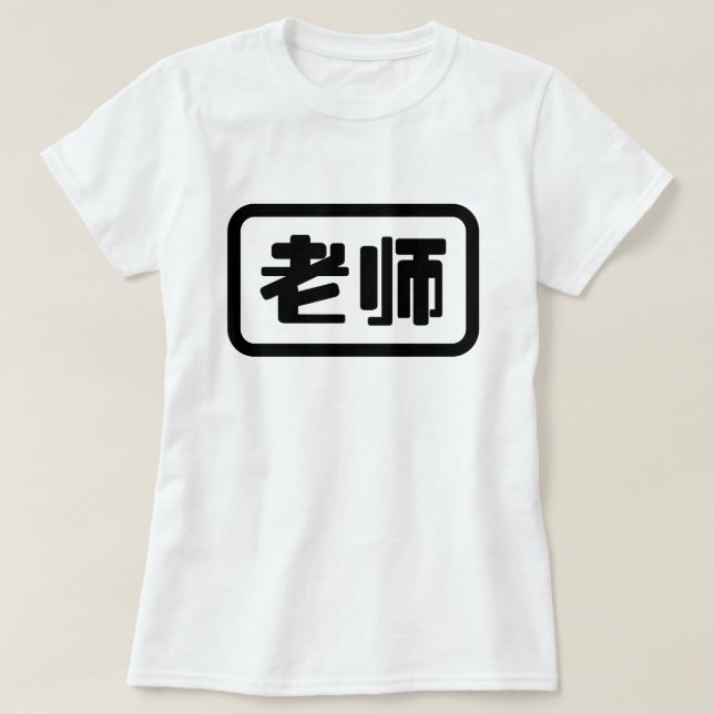 Chinese Teacher 老师 Laoshi T-Shirt (Design Front)