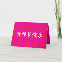 Chinese Teachers' Day Appreciation Card