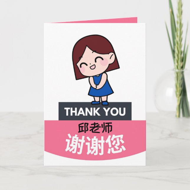 Chinese Teacher's Day Card, Personalised Card (Front)