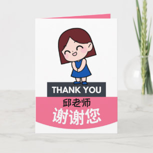 Chinese Teacher's Day Card, Personalised Card