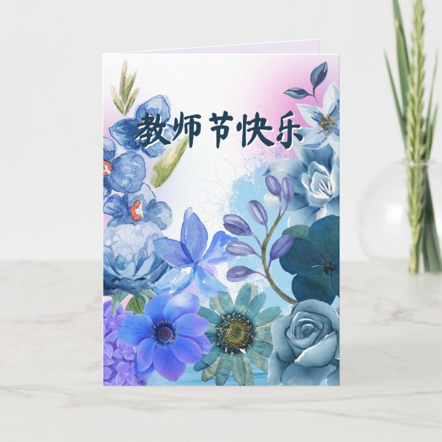 Chinese Teacher's Day Card with Personalised Note (Front)