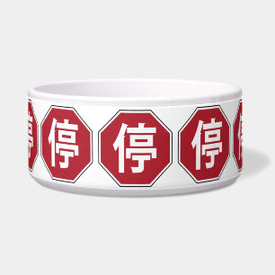 Chinese Traffic Stop Hanzi Street Sign 停